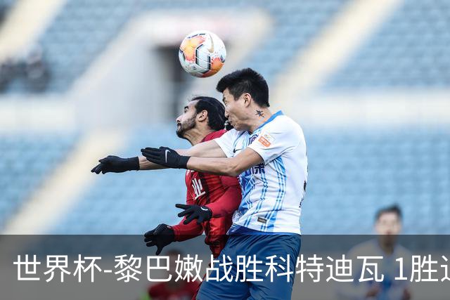 世界杯-黎巴嫩战胜科特迪瓦 1胜追平日本中国