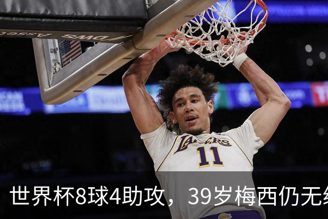 世界杯8球4助攻，39岁梅西仍无缘卫冕；阿根廷主席：2028美洲杯由他决定