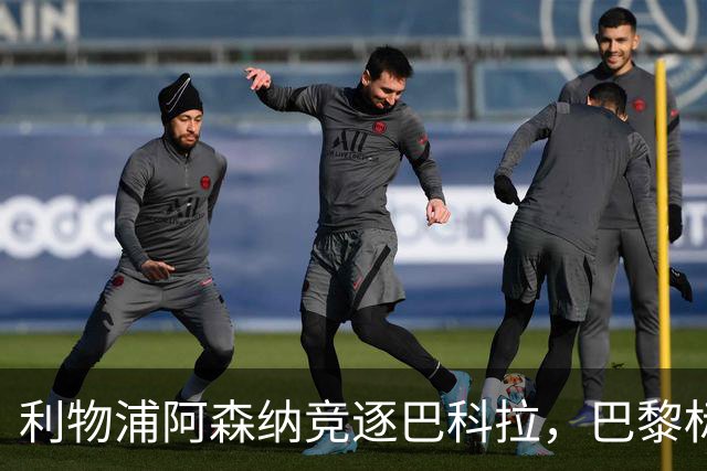 利物浦阿森纳竞逐巴科拉，巴黎标价1.45亿英镑创英国纪录要价