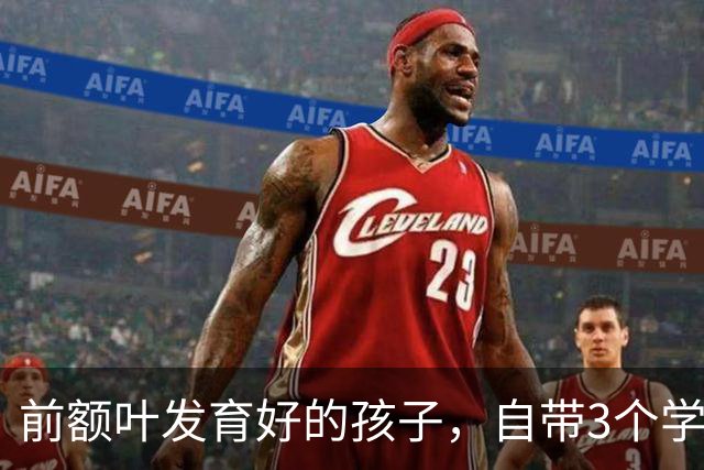 前额叶发育好的孩子，自带3个学霸特质，占一个也很省心了