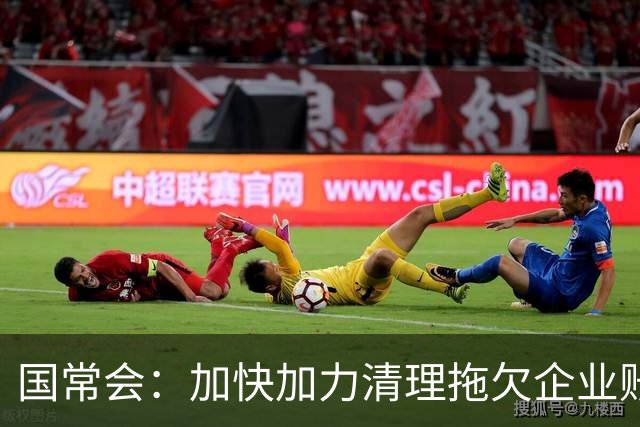 国常会：加快加力清理拖欠企业账款，分行业明确合理账期