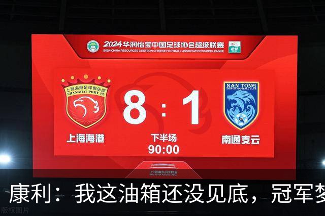 康利：我这油箱还没见底，冠军梦照样能飞！