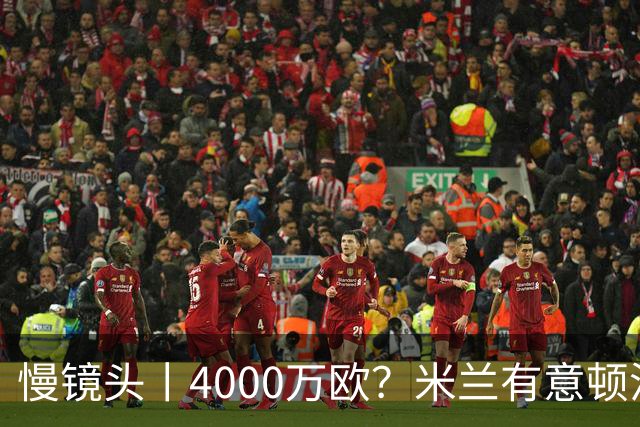 慢镜头丨4000万欧？米兰有意顿涅茨克矿工边锋