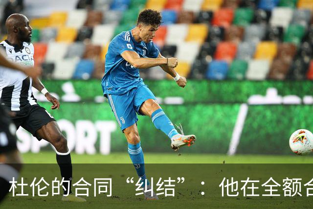 杜伦的合同“纠结”：他在全额合约与资质报价间徘徊！