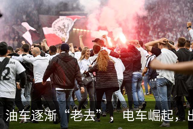 油车逐渐“老去”，电车崛起，出行开支迎新变局！