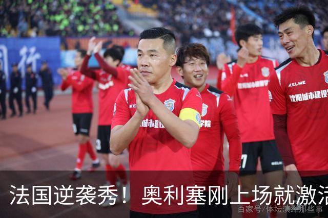 法国逆袭秀！奥利塞刚上场就激活进攻狂潮