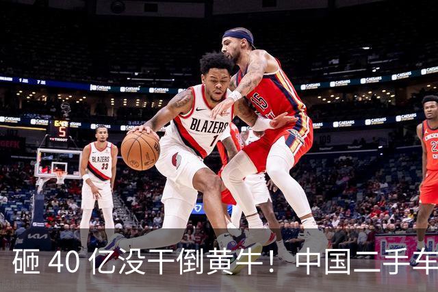 砸 40 亿没干倒黄牛！中国二手车为何长不成美国样？真相太扎心