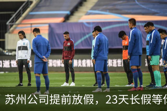 苏州公司提前放假，23天长假等你来嗨！