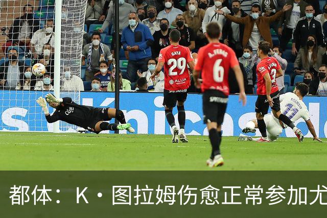 都体：K·图拉姆伤愈正常参加尤文合练，迪格雷戈里奥因流感缺席