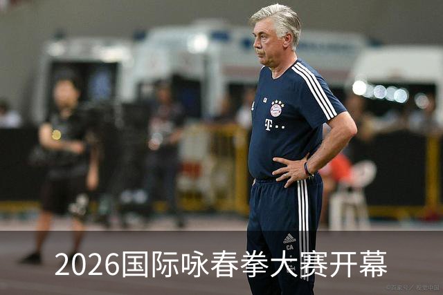 2026国际咏春拳大赛开幕